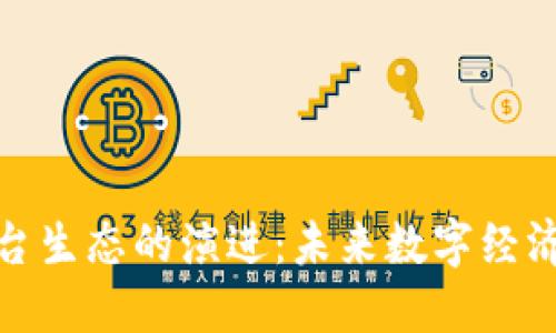 底层区块链平台生态的演进:未来数字经济的基础构建者