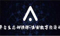 底层区块链平台生态的演进：未来数字