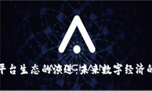 底层区块链平台生态的演进:未来数字经济的基础构建者