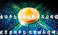     区块链发票查询平台的全面解析与