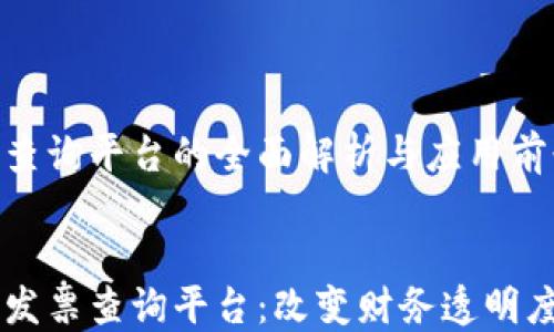 区块链发票查询平台的全面解析与应用前景
探索区块链发票查询平台:改变财务透明度与安全性的未来