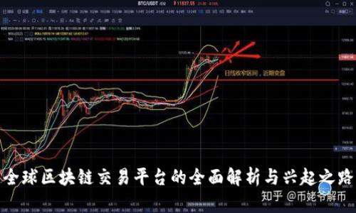全球区块链交易平台的全面解析与兴起之路