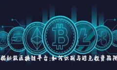 揭秘假区块链平台：如何识别与避免投
