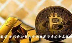 全面解析：如何将TP钱包中的数字货币