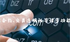   揭秘智链2.0：如何下载及使用区块链