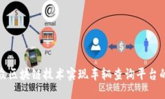 如何利用大众区块链技术实现车辆查询
