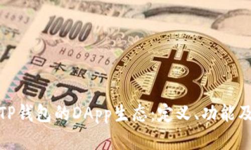 全面解析TP钱包的DApp生态:定义、功能及未来趋势