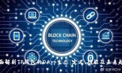 全面解析TP钱包的DApp生态：定义、功能
