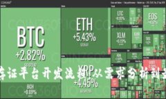 全面解析区块链存证平台开发流程：从