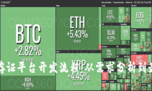 全面解析区块链存证平台开发流程:从需求分析到最终上线的每一步