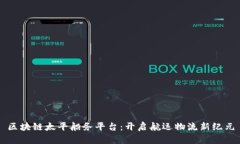 区块链太平船务平台：开启航运物流新