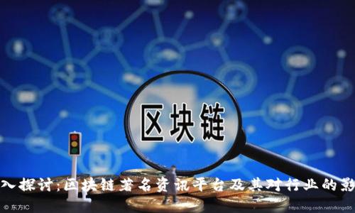 深入探讨:区块链著名资讯平台及其对行业的影响