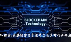 深入探讨：区块链著名资讯平台及其对
