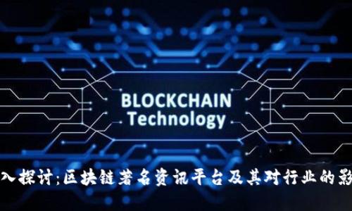 深入探讨:区块链著名资讯平台及其对行业的影响