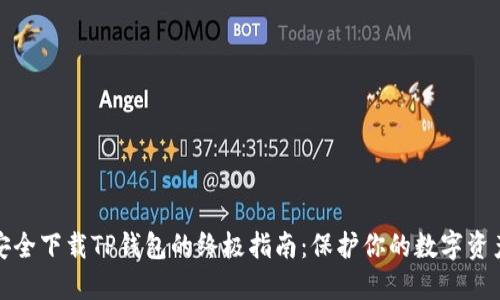 安全下载TP钱包的终极指南:保护你的数字资产