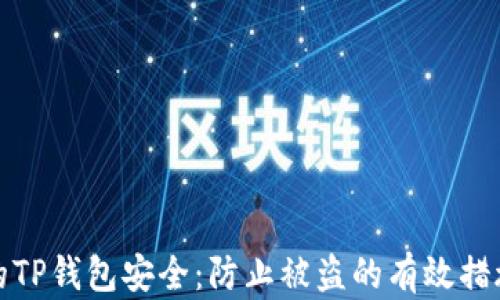 
如何保障您的TP钱包安全：防止被盗的有效措施与应对策略