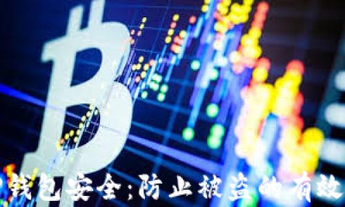 
如何保障您的TP钱包安全：防止被盗的有效措施与应对策略