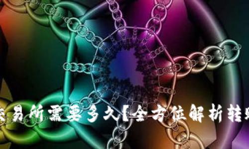 : 从TP钱包转到交易所需要多久?全方位解析转账时间及影响因素
