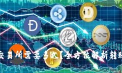 : 从TP钱包转到交易所需要多久？全方