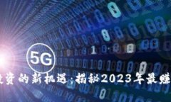 区块链投资的新机遇：揭秘2023年最赚