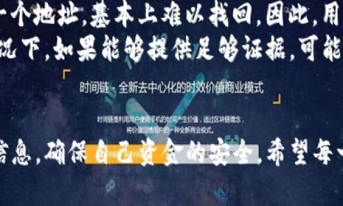    如何安全查询TP钱包官方网址？全面解析与风险防范  / 
 guanjianci  TP钱包, 钱包安全, 官方网址, 区块链  /guanjianci 

引言
在数字货币日益盛行的今天，钱包的安全性成为了一个至关重要的话题。TP钱包作为一个流行的数字货币钱包，备受用户关注。然而，随着网络欺诈和虚假网站的增多，查询TP钱包的官方网址变得尤为重要。本文将详细探讨如何安全有效地查询TP钱包的官方网址，同时分析潜在风险，帮助用户更好地保护自己的资产。

第一部分：TP钱包的基本介绍
TP钱包是一款支持多种数字资产的移动端钱包应用，用户可以方便地管理自己的数字货币。该钱包不仅支持主流数字货币的存储与交易，还提供了去中心化交易所、数字货币兑换等功能。TP钱包不仅便于用户使用，更因其高安全性而受到认可。因此，了解TP钱包的官方网站对于用户来说至关重要，因为这直接关系到用户的资金安全。

突发情况及其影响
网络上常常有假冒的TP钱包网站，这些网站伪装得非常像官方页面，容易误导用户。在这种情况下，用户一旦输入自己的私钥或助记词，便会导致资产的损失。因此，确认官方网址的重要性不言而喻。用户在访问任何关于TP钱包的资料时，都需要保持警惕，确保文章来源的可信度。

第二部分：如何安全查询TP钱包官方网址
查询TP钱包的官方网站并不是一件复杂的事情，但要做到安全、准确，用户需要遵循以下几个步骤：
ol
listrong通过官方渠道查询：/strong用户可以通过TP钱包社交媒体，如Twitter、Telegram等平台，查找官方发布的信息。这些平台上一般会有关于官方网站的链接。/li
listrong访问认可的区块链社区：/strong很多区块链社区都为用户提供了钱包的官方网站信息。用户可以通过访问如Reddit等论坛，向其他用户了解TP钱包的官方网址。/li
listrong关注安全媒体和博客：/strong一些专门关注加密货币和区块链的媒体会不定期发布钱包安全信息，包括官方网站的更新。这些信息通常较为可靠。/li
listrong使用区块链浏览器查询：/strong有些区块链浏览器会有一些推荐的安全钱包，用户可以根据这些推荐来找到TP钱包的官方网站。/li
/ol

第三部分：潜在风险与防范措施
即便用户已经采取了上述步骤，还是有可能面临风险，因此在使用TP钱包之前，用户需要了解各种潜在的风险及其防范措施：
ul
listrong假冒网站：/strong如前所述，假冒网站是用户面临的主要风险。防范此类网站的最好办法是，用户应始终通过受信托渠道获取网址，并加入官方社群进行交流。/li
listrong钓鱼攻击：/strong钓鱼攻击通常通过邮件或社交媒体进行，攻击者会诱使用户点击链接进入假网站。用户没有查看邮件发件人及链接的情况下切勿点击。/li
listrong恶意软件：/strong工业化的恶意软件有可能获取用户的私钥，因此用户应该避免在不明设备上使用TP钱包。此外，定期更新手机的防病毒软件，可以提高安全性。/li
/ul

第四部分：用户常见问题解答
h4问题一：如果我输入了错误的网址，可能会发生什么？/h4
如果用户不小心访问了错误的网址，可能会导致严重后果。许多假冒网站在视觉设计上模仿正规网站，以此诱骗用户。在用户输入私钥，助记词或进行链上交易后，资金会被转移至攻击者的帐户，用户将无法找回失去的资产。
最为有效的做法是用户在进行资产转移前，务必先在社交媒体上确认该网站的真伪。同时，启用二次验证、设置复杂密码及定期检查账户的异动，可以有效降低风险。

h4问题二：TP钱包的安全性如何？/h4
TP钱包的安全性相对较高，其采用了多层次的安全措施，包括私钥本地存储、流程中的多重签名等。这意味着用户的私钥不会存储在服务器上，降低了被攻击的风险。此外，TP钱包亦提倡用户启用二次验证，以进一步提高安全性。
然而，用户本人也应加强安全意识，例如定期更新钱包应用，保持设备安全，不随意下载不明来源的文件等。只要用户谨慎行事，TP钱包的安全性将在很大程度上得以保证。

h4问题三：如何处理资金丢失的问题？/h4
如果用户发现资金丢失，第一步应尽快确认资金转移的去向。用户可以通过区块链浏览器查询交易记录，以此判断资金的去向。然而一旦资金转到另一个地址，基本上难以找回。因此，用户务必要在平时采取措施来保护自己的资产。
此外，如果资金在不明情况下丢失，用户可以尝试联系TP钱包的客服团队，询问是否有任何灾后恢复的方案。尽管找回丢失资金几率不高，但在某些情况下，如果能够提供足够证据，可能会有意外的结果。

总结
通过本文，我们对于如何安全查询TP钱包官方网址与相关风险有了更深入的认识。用户在进行数字资产管理时，必须保持高度的警惕，时刻关注安全信息，确保自己资金的安全。希望每一位正确利用TP钱包的用户，都能够在数字货币的世界中安全畅行。