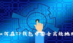 全面指南：如何在TP钱包中安全高效地