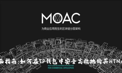 全面指南:如何在TP钱包中安全高效地购买HTMoon