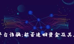 网络区块链平台诈骗：能否追回资金及