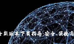 TP钱包安卓版2024全新版本下载指南：安