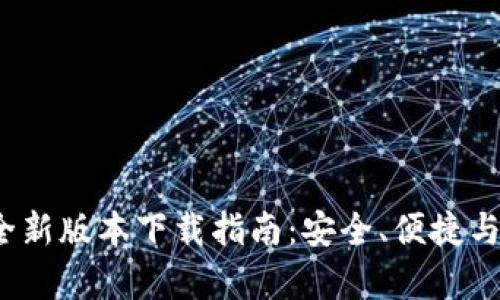 TP钱包安卓版2024全新版本下载指南:安全、便捷与功能全面的数字钱包