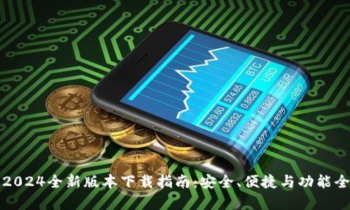 TP钱包安卓版2024全新版本下载指南:安全、便捷与功能全面的数字钱包