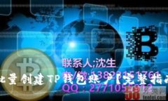 : 如何高效批量创建TP钱包账户？完整