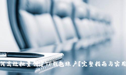 : 如何高效批量创建TP钱包账户?完整指南与实用技巧
