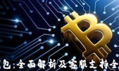 TP钱包：全面解析及客服支持全指南