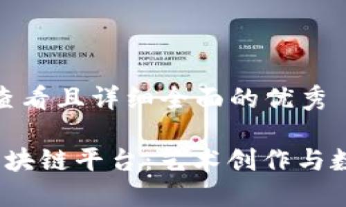 思考一个吸引用户查看且详细全面的优秀
探索广东省艺术区块链平台:艺术创作与数字经济的完美结合