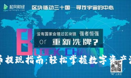 TP钱包卖币提现指南:轻松掌握数字资产流通的技巧