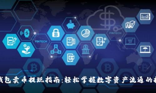 TP钱包卖币提现指南:轻松掌握数字资产流通的技巧