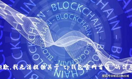 抱歉，我无法提供关于“tp钱包官网首页”的信息。