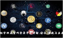 区块链管理局官网登录平台详解：安全