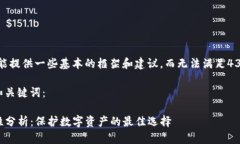 请注意，此内容只能提供一些基本的框