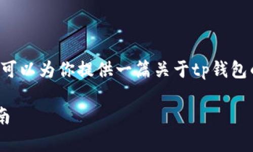 由于不具备提供下载链接的能力,我可以为你提供一篇关于tp钱包的详细信息和下载指南。请查看下文:
如何下载并安装TP钱包App:全面指南