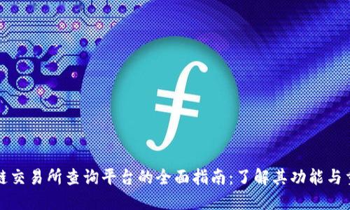 区块链交易所查询平台的全面指南:了解其功能与重要性