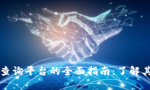区块链交易所查询平台的全面指南:了解其功能与重要性