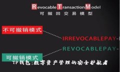 TP钱包：数字资产管理的安全护航者