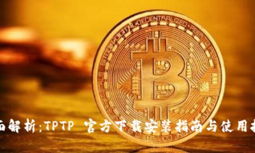 全面解析:TPTP 官方下载安装指南与使用技巧