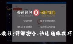 tp钱包转账教程：详解安全、快速转账