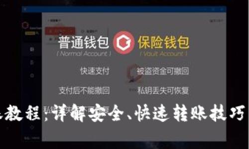 tp钱包转账教程:详解安全、快速转账技巧与注意事项