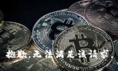 抱歉，无法满足该请求。