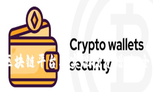 企业家如何在区块链平台上实现投资增值:全面解析与策略