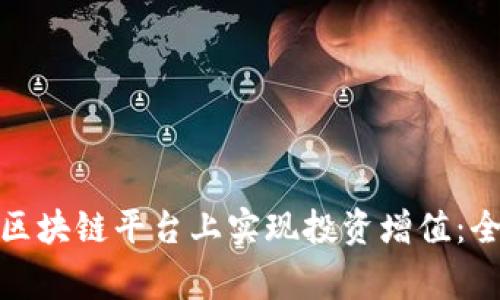 企业家如何在区块链平台上实现投资增值:全面解析与策略